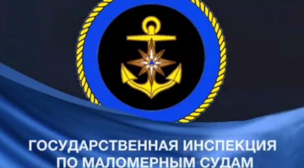 государственная инспекция по маломерным судам